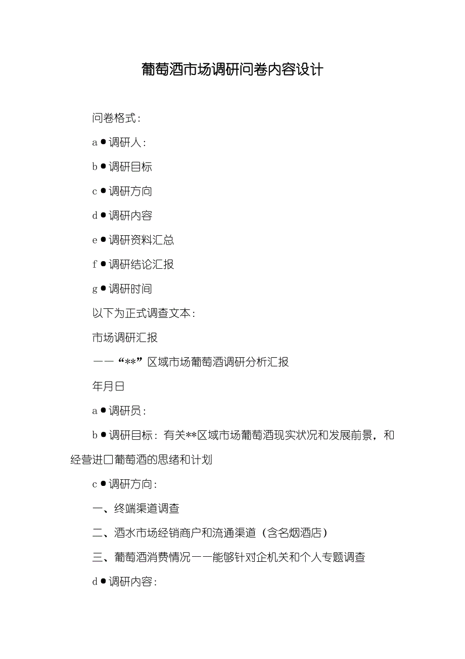 葡萄酒市场调研问卷内容设计_第1页