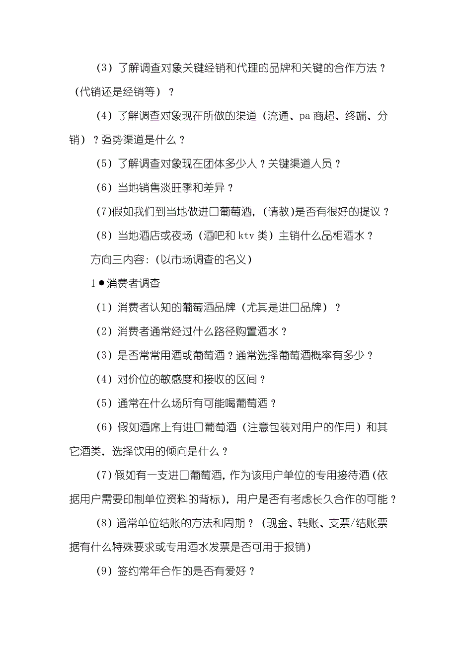 葡萄酒市场调研问卷内容设计_第3页