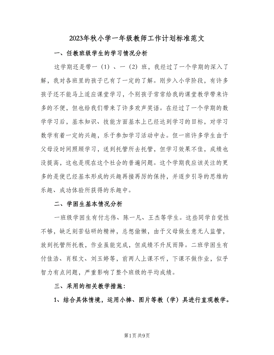 2023年秋小学一年级教师工作计划标准范文（3篇）.doc_第1页