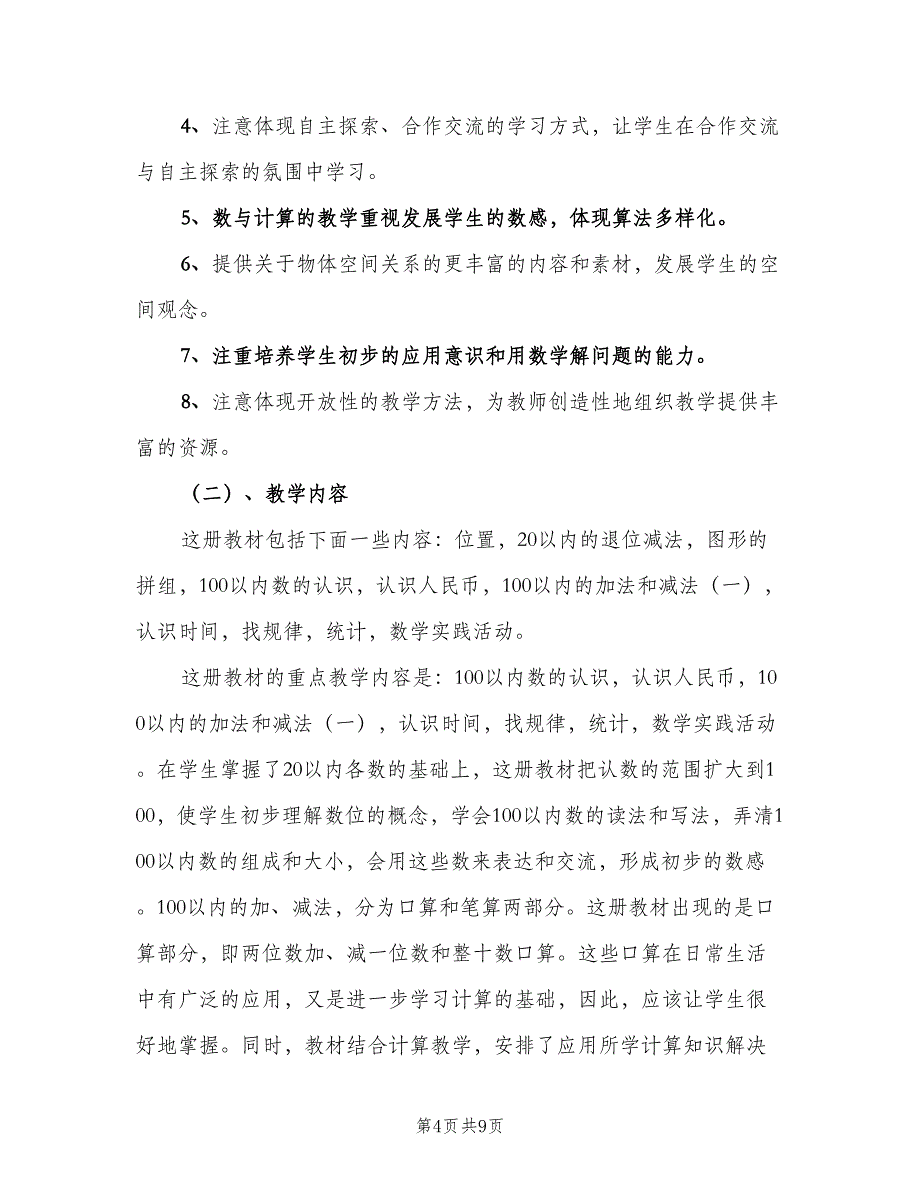 2023年秋小学一年级教师工作计划标准范文（3篇）.doc_第4页