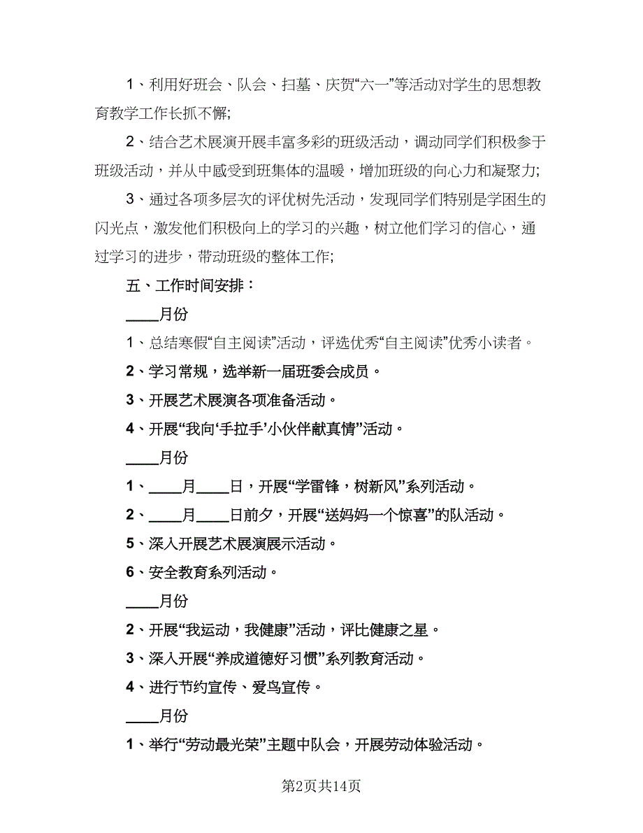 五年级小学班务工作计划（4篇）_第2页