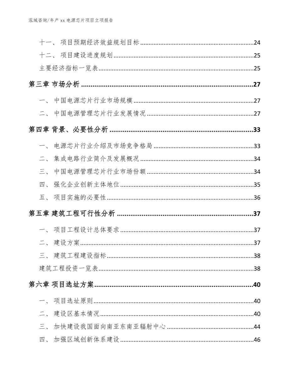 年产xx电源芯片项目立项报告【范文模板】_第3页
