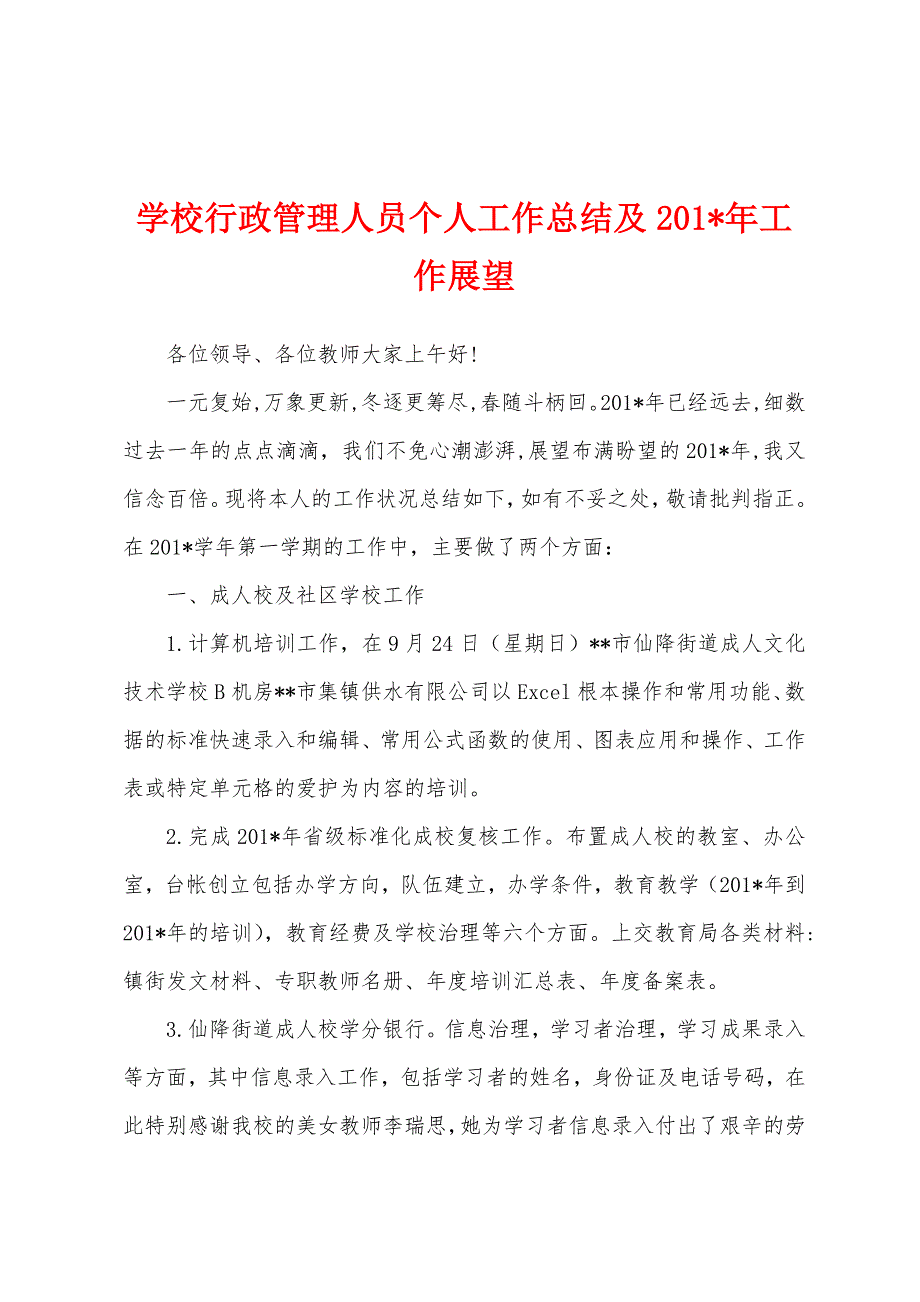 学校行政管理人员个人工作总结及2023年年工作展望.docx_第1页