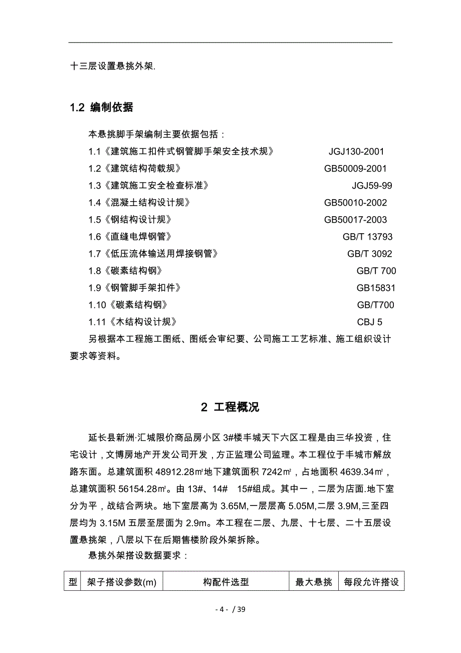 延长县新洲汇城限价商品房小区3楼悬挑脚手架专项施_第4页