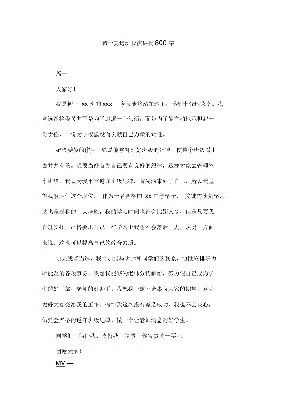 初一竞选班长演讲稿800字_第1页