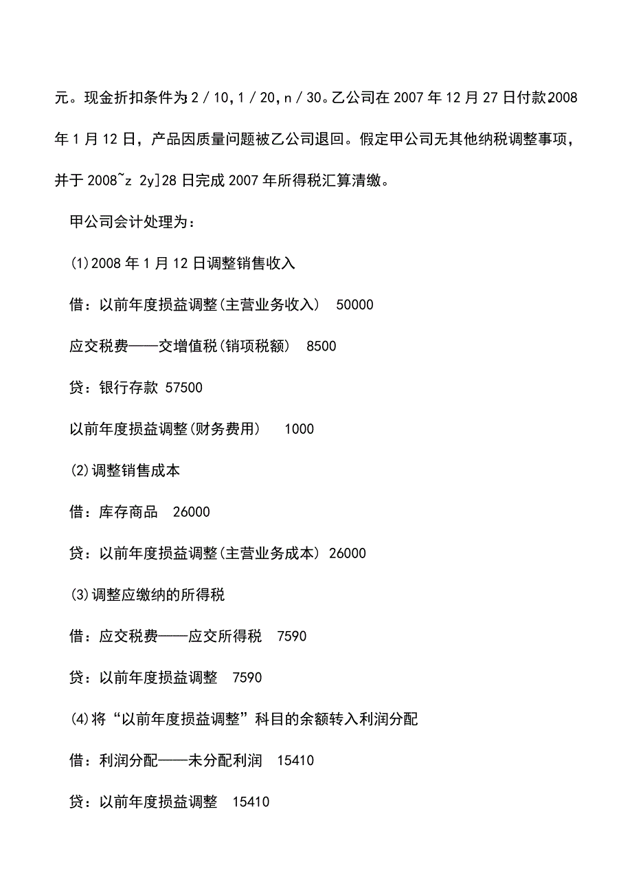 会计实务：资产负债表日后事项销售退回会计处理探讨.doc_第3页