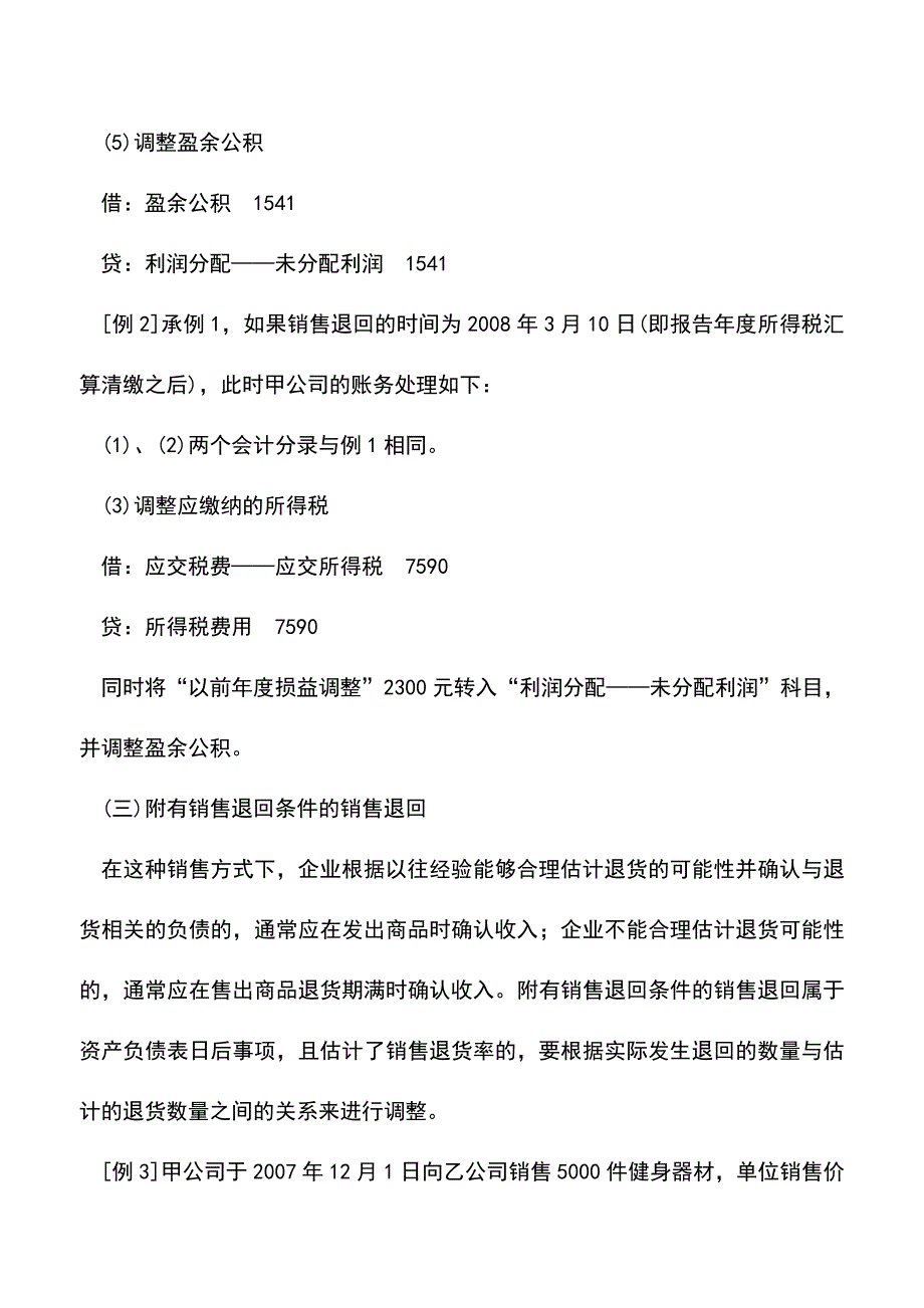 会计实务：资产负债表日后事项销售退回会计处理探讨.doc_第4页