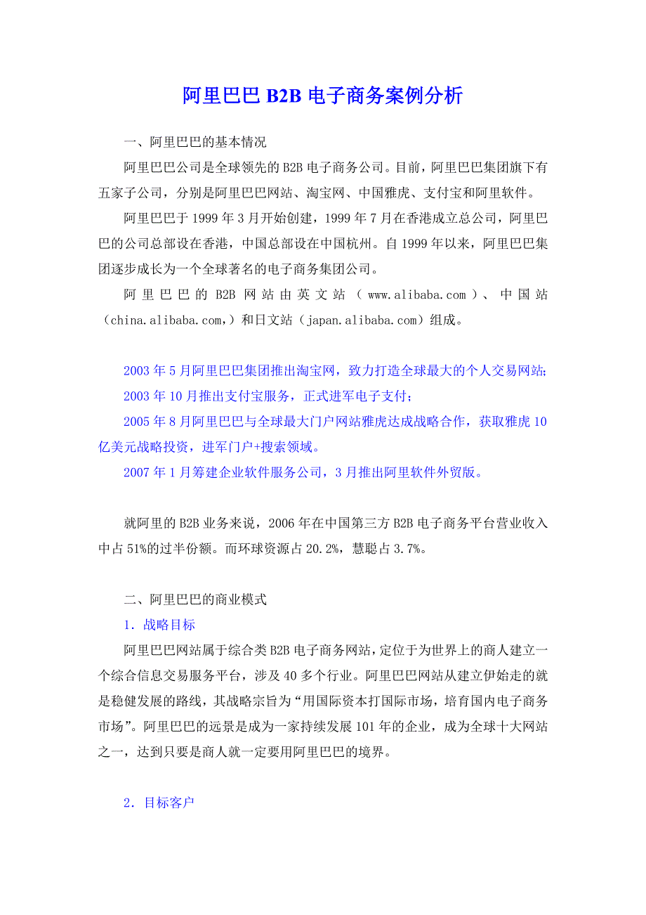 阿里巴巴b2b电子商务案例分析_第1页