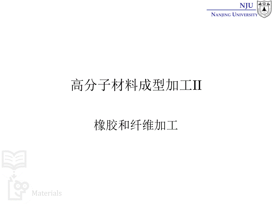 张弢高分子材料学课件 26 polymer processing 橡胶纤维加工_第1页