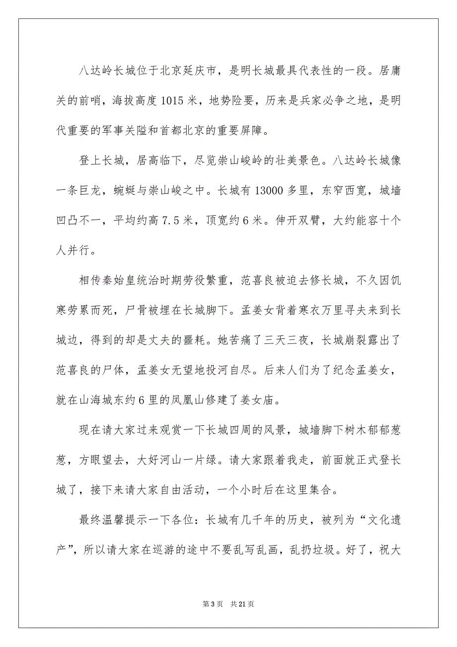 长城导游词汇编15篇_第3页