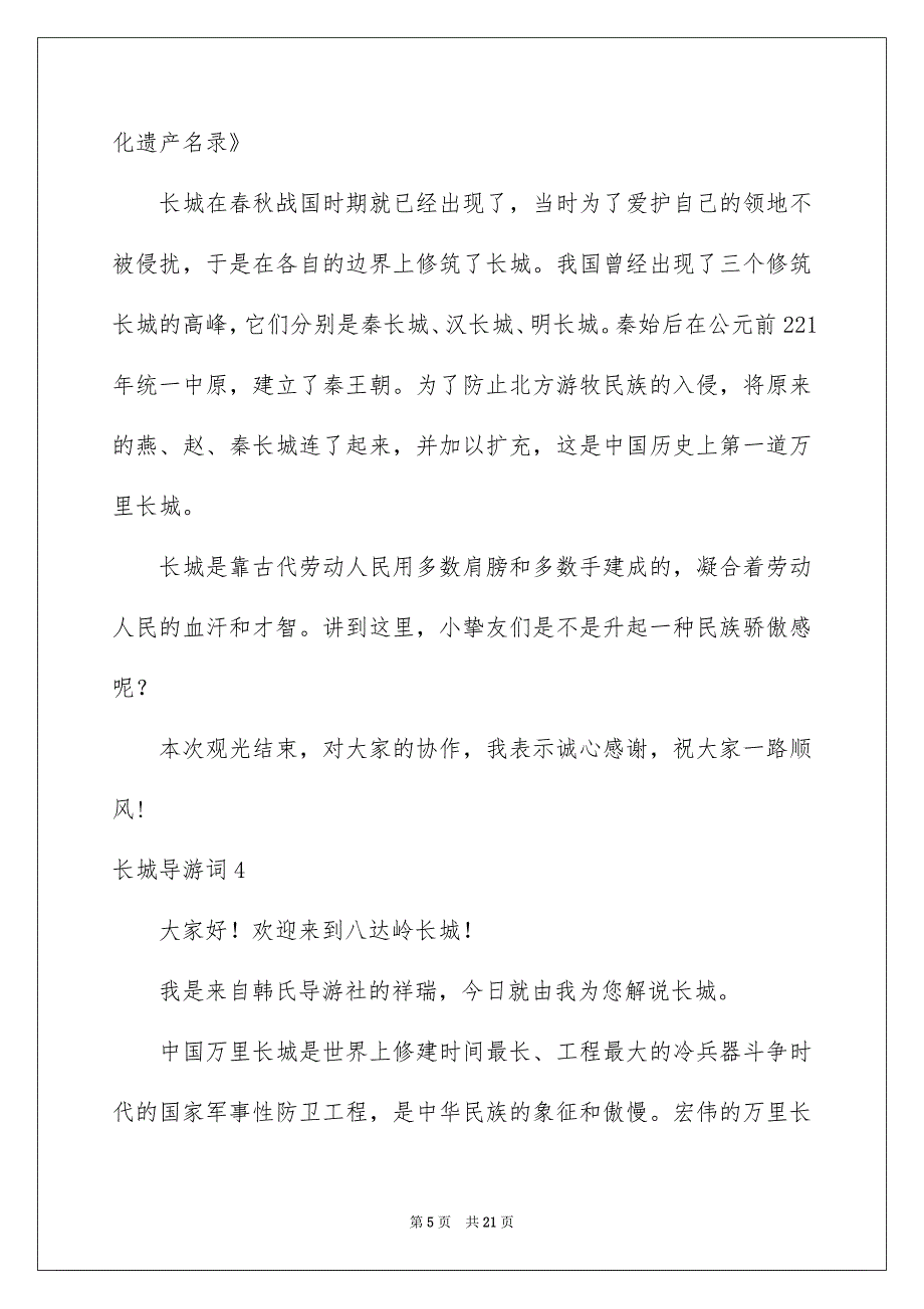 长城导游词汇编15篇_第5页