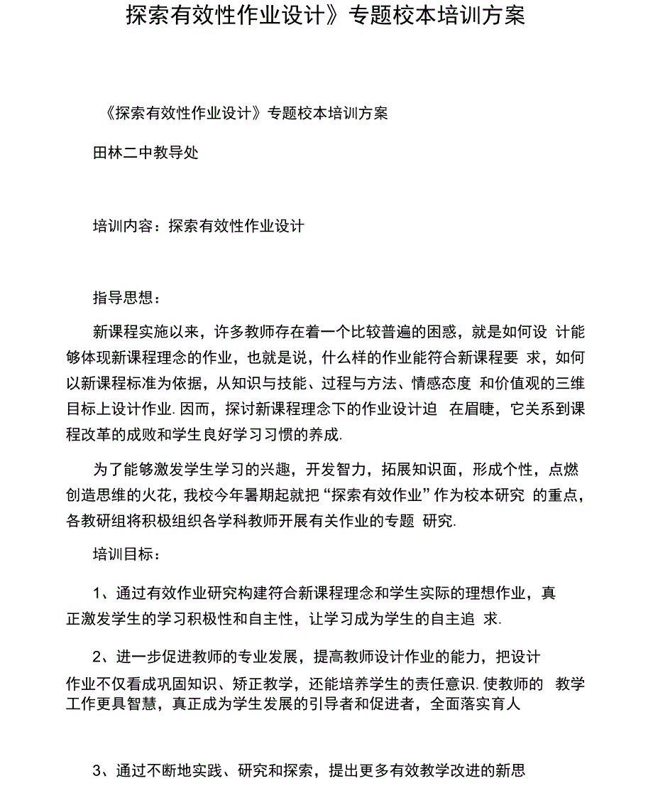 《探索有效性作业设计》专题校本培训方案_第1页