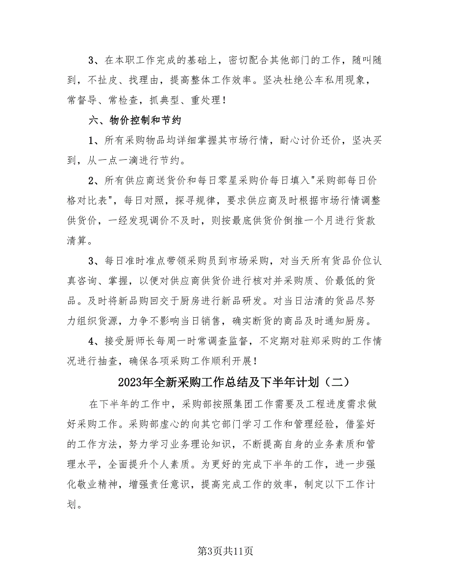 2023年全新采购工作总结及下半年计划（4篇）.doc_第3页