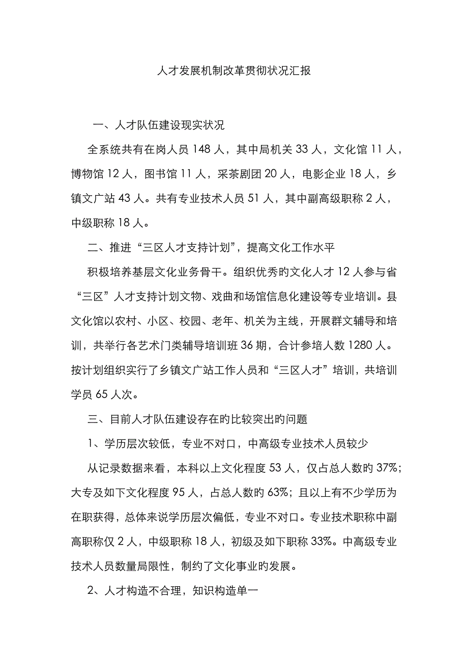 人才发展机制改革落实情况汇报_第1页