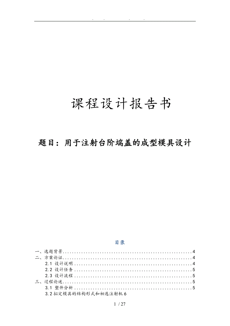 用于注射台阶端盖的成型模具设计课程设计说明书_第1页