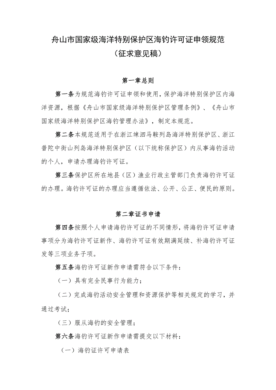 舟山市国家级海洋特别保护区海钓许可证申领规范（征求意见稿）_第1页