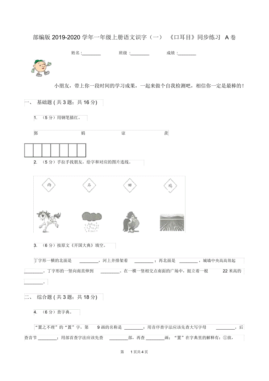 部编版2019-2020学年一年级上册语文识字(一)《口耳目》同步练习A卷_第1页