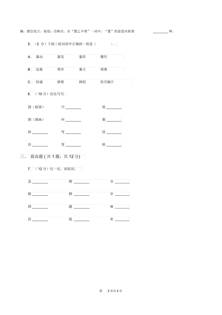 部编版2019-2020学年一年级上册语文识字(一)《口耳目》同步练习A卷_第2页