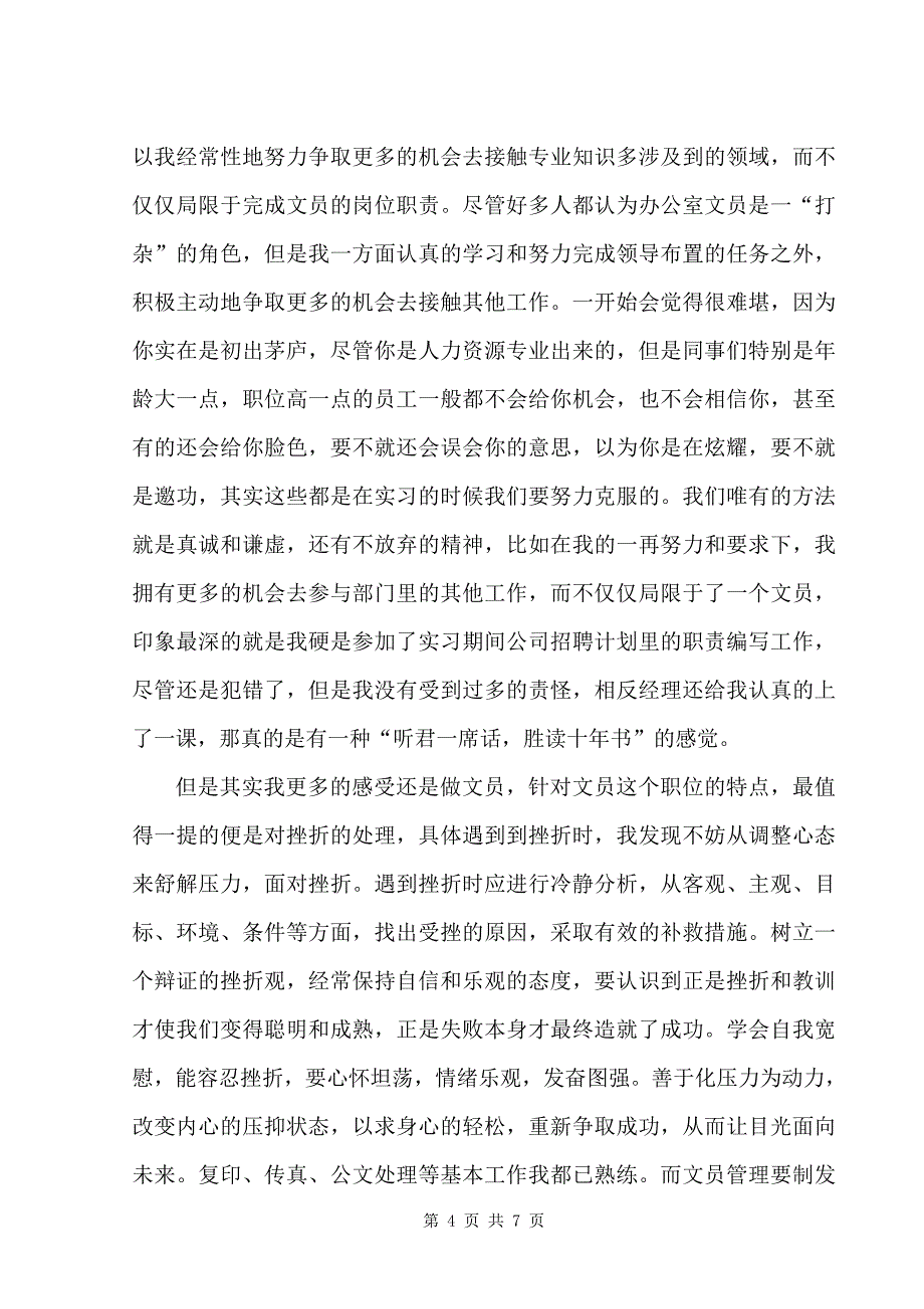 大学生毕业实习报告办公室文员职位_第4页