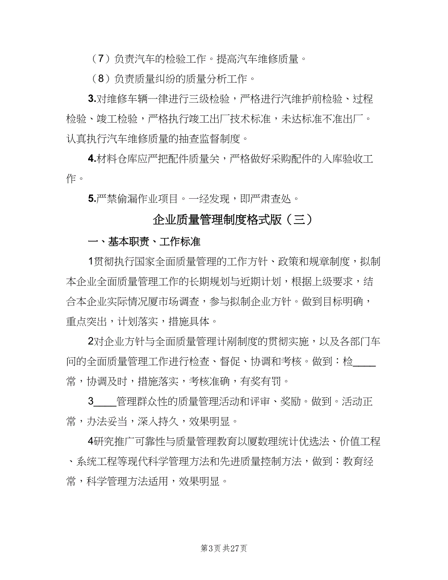 企业质量管理制度格式版（八篇）.doc_第3页