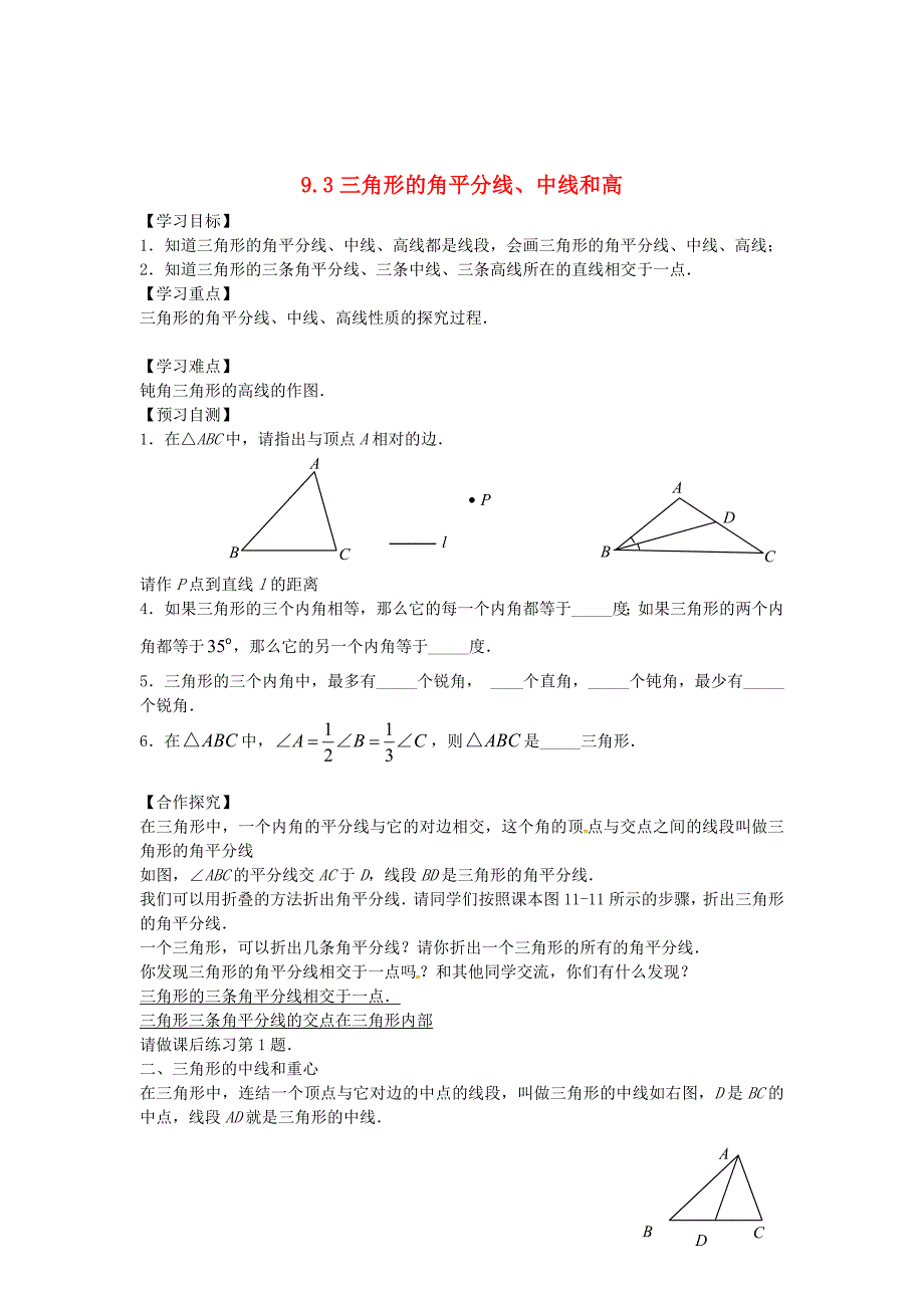 精校版【冀教版】七年级下册：9.3三角形的角平分线、中线和高导学案_第1页