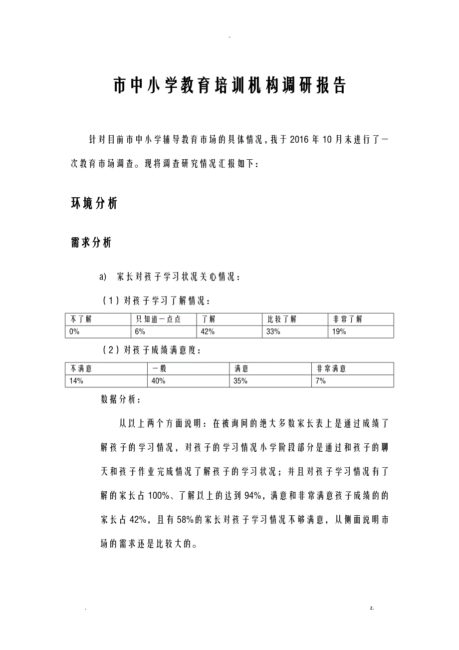 沈阳市内中小学教育培训机构调查研究报告报告_第2页