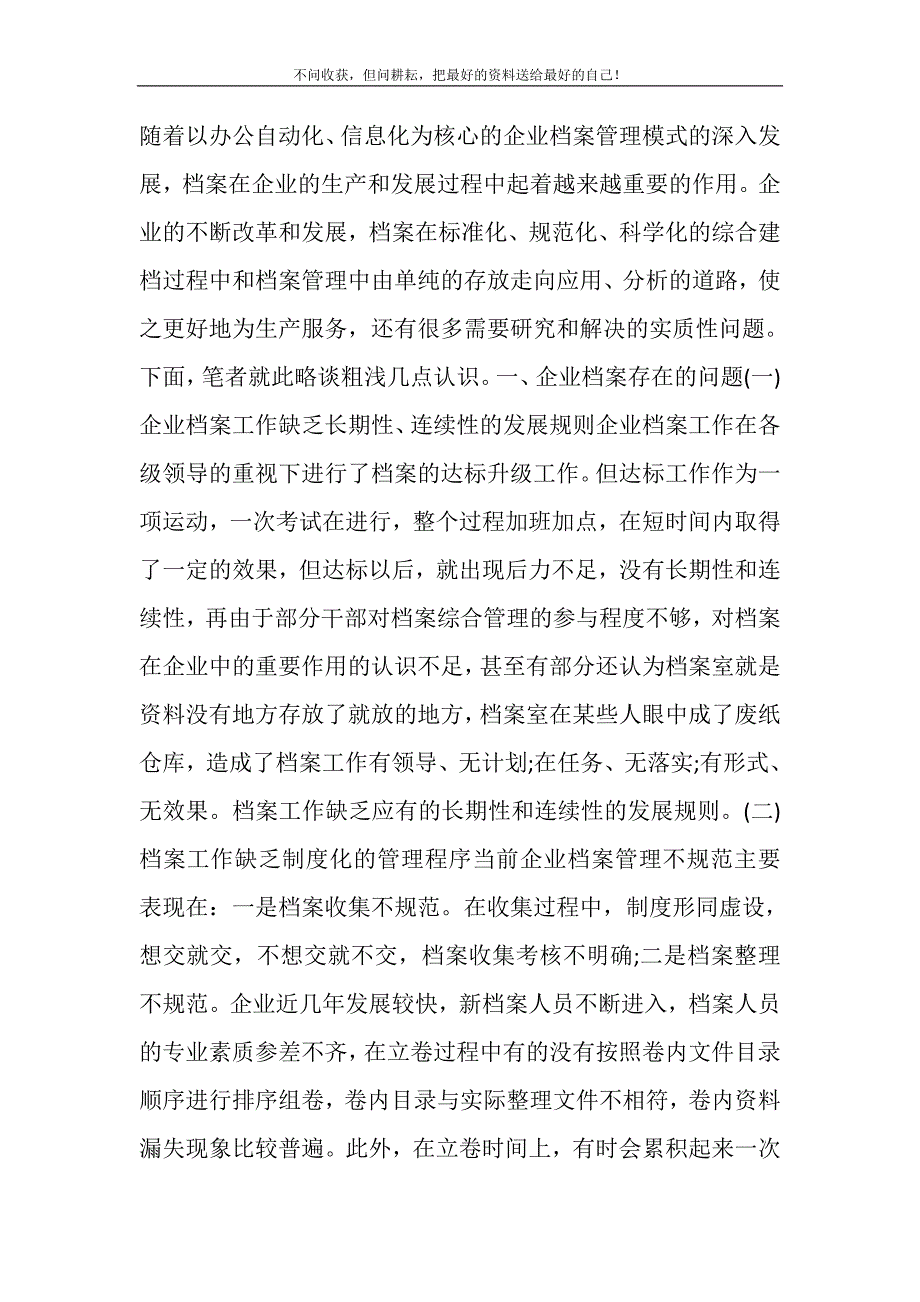 2021年浅谈企业档案的综合管理档案综合管理软件新编修订.DOC_第2页