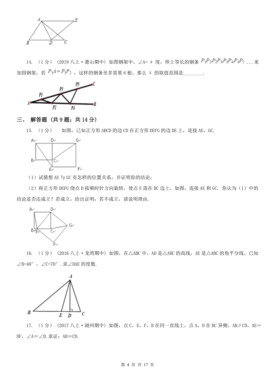 河南省新乡市八年级上学期数学期中考试试卷_第4页