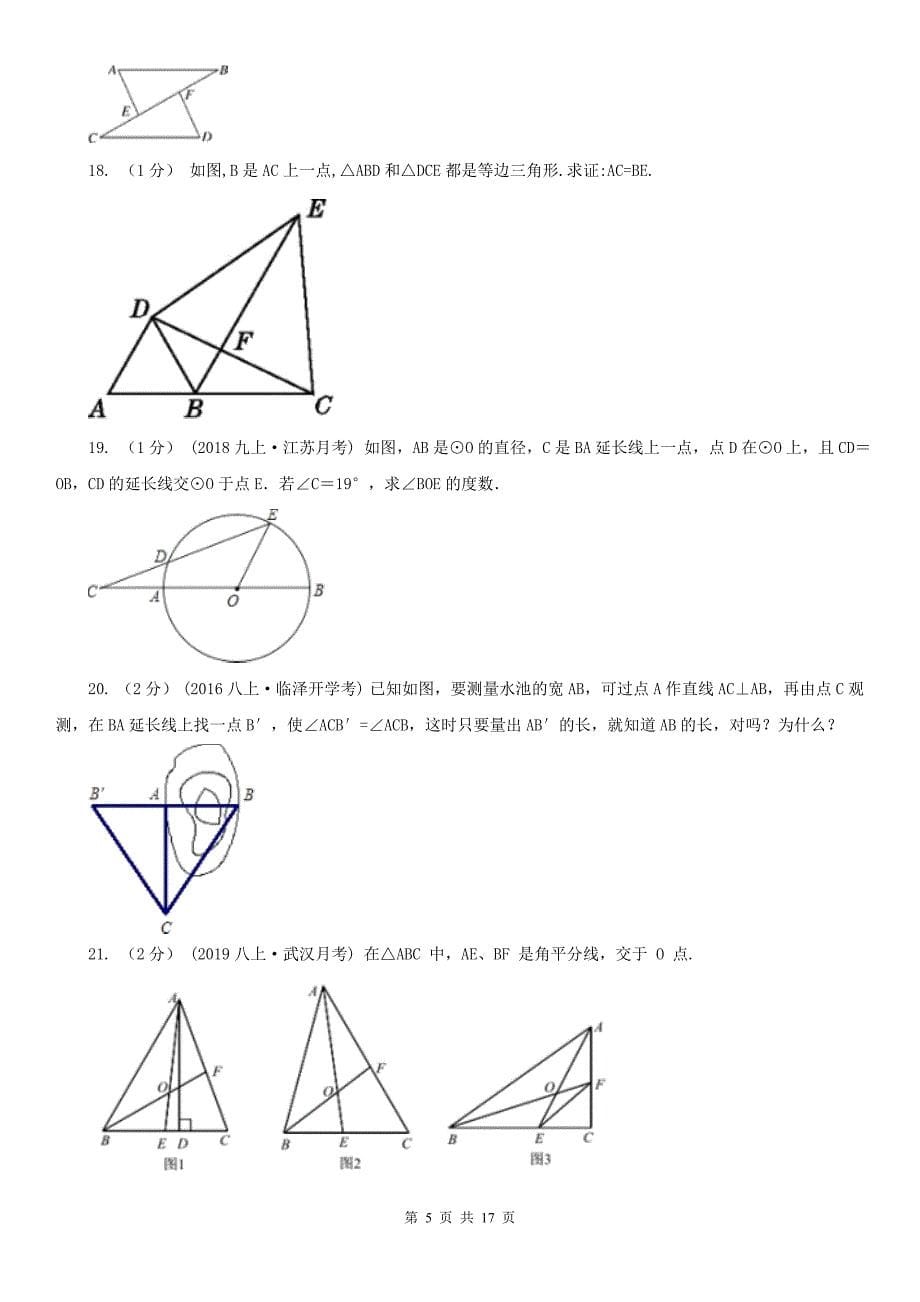 河南省新乡市八年级上学期数学期中考试试卷_第5页