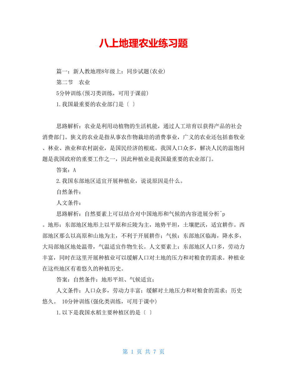 八上地理农业练习题_第1页