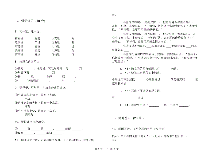 一年级下学期小学语文期末真题模拟试卷EA2_第2页