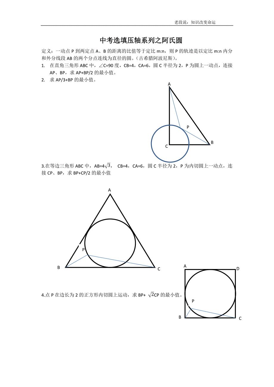 中考模拟选择压轴题之阿氏圆_第1页