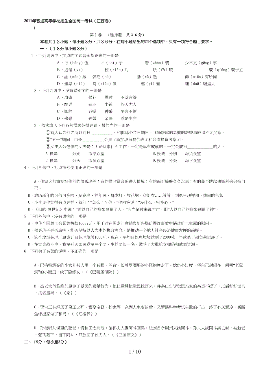 高考语文真题附答案打印版(DOC 10页)_第1页