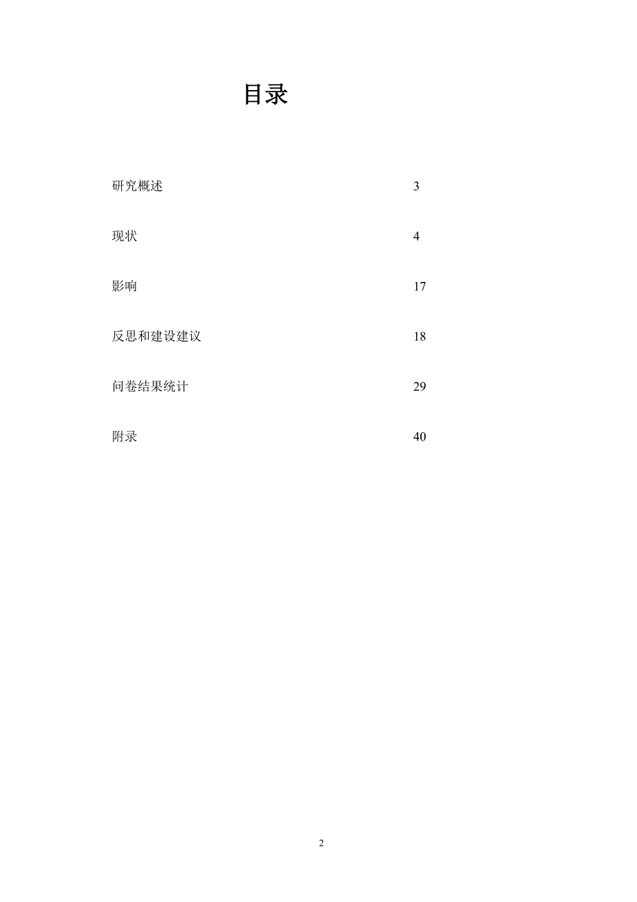 11——长沙市公共厕所现状调查及对策研究 结题报告.doc_第2页