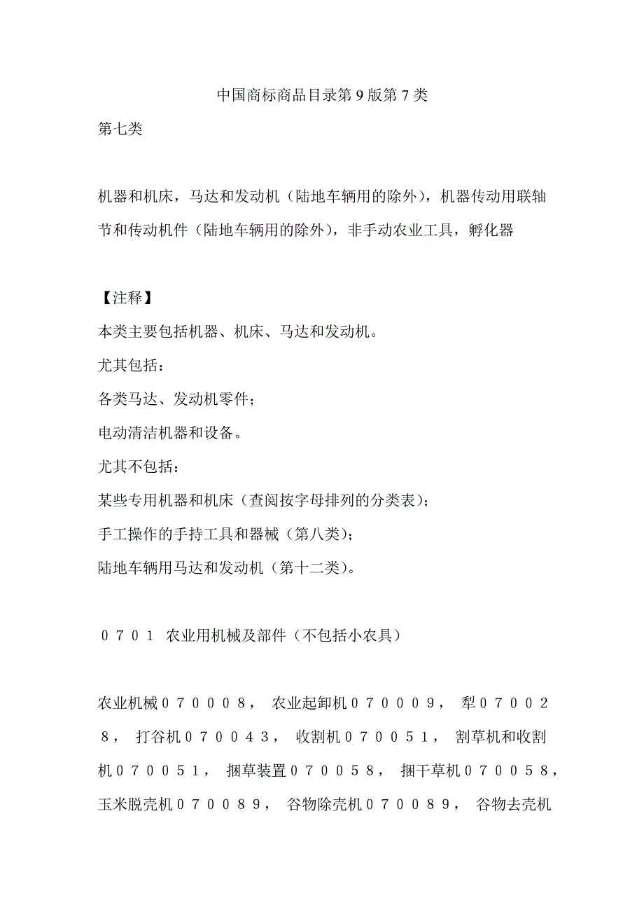 中国商标商品目录第9版第7类.doc_第1页
