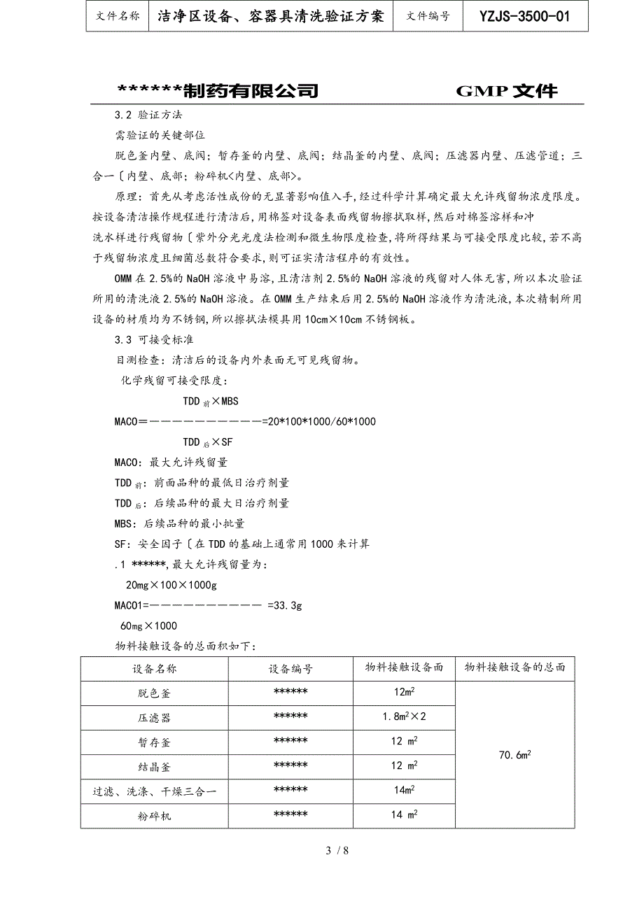 药品生产车间清洁验证方案_第3页