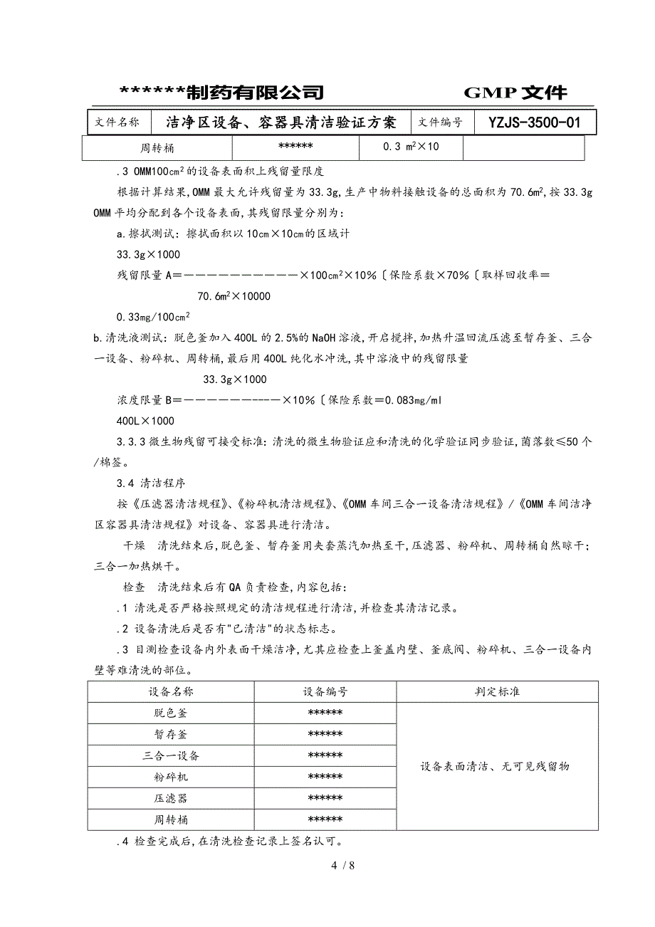 药品生产车间清洁验证方案_第4页