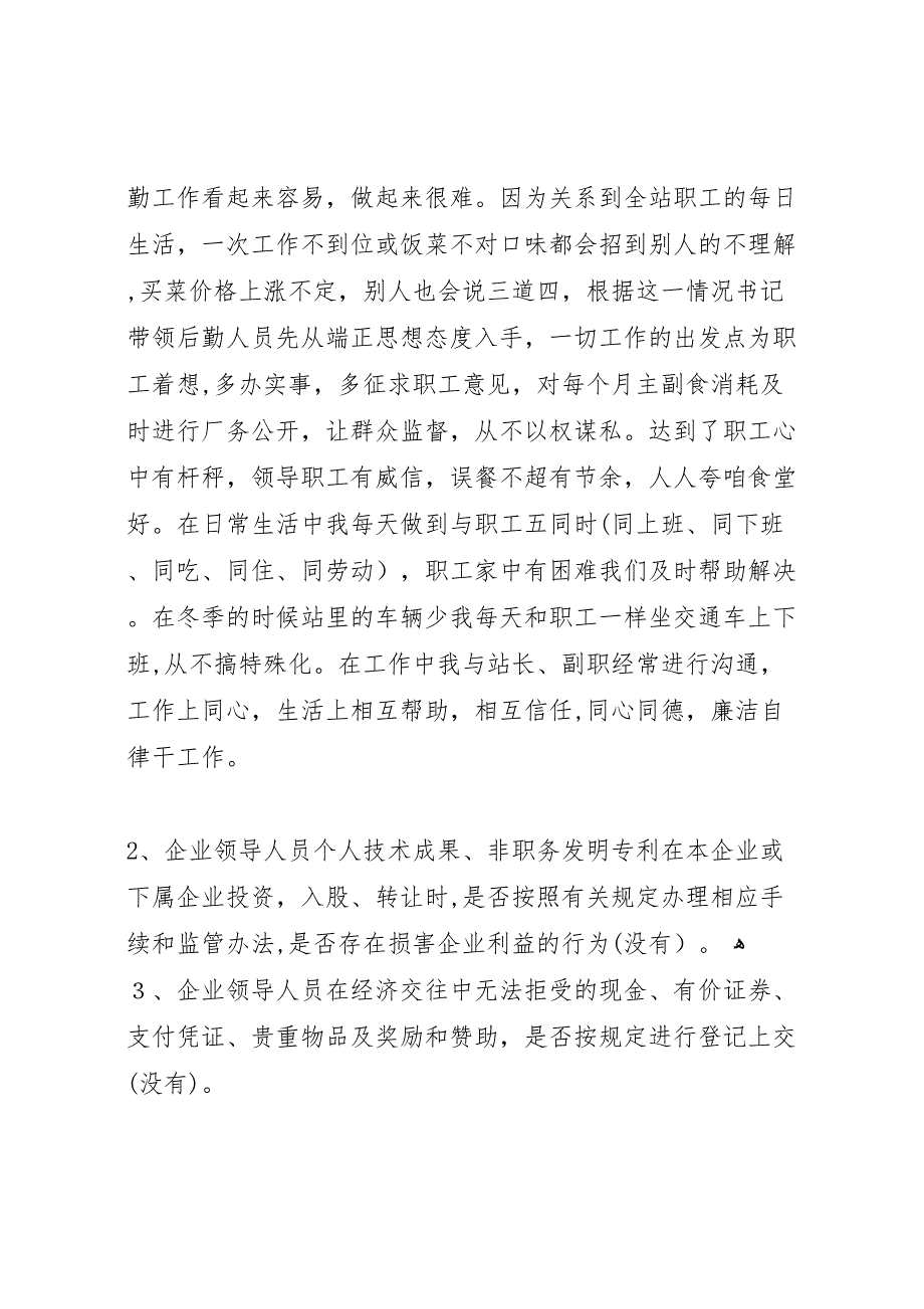 公司领导干部廉洁自律自查报告_第3页