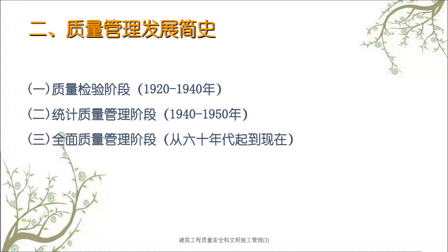 建筑工程质量安全和文明施工管理3PPT课件_第3页