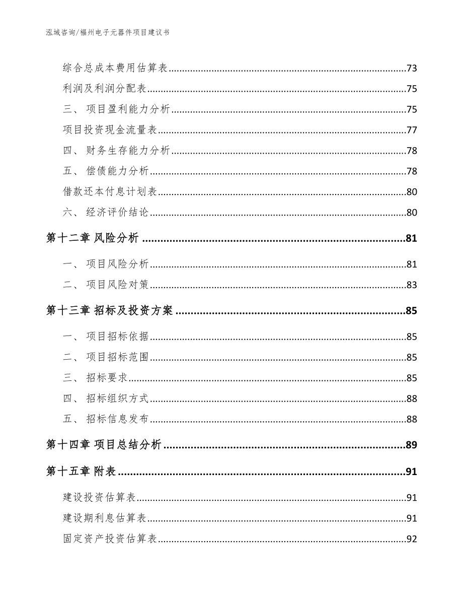 福州电子元器件项目建议书_模板范本_第4页