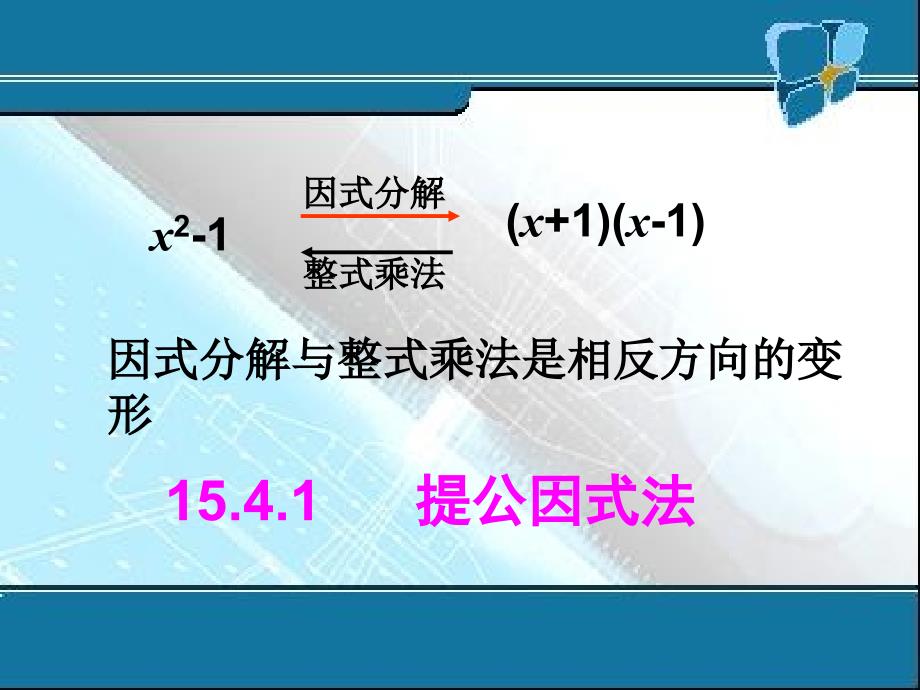 14.3.1因式分解(提公因式法)_第4页