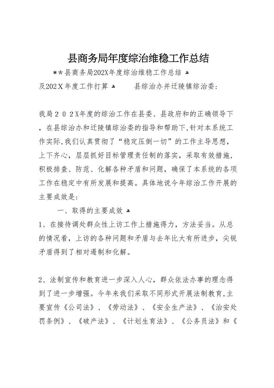 县商务局年度综治维稳工作总结_第1页