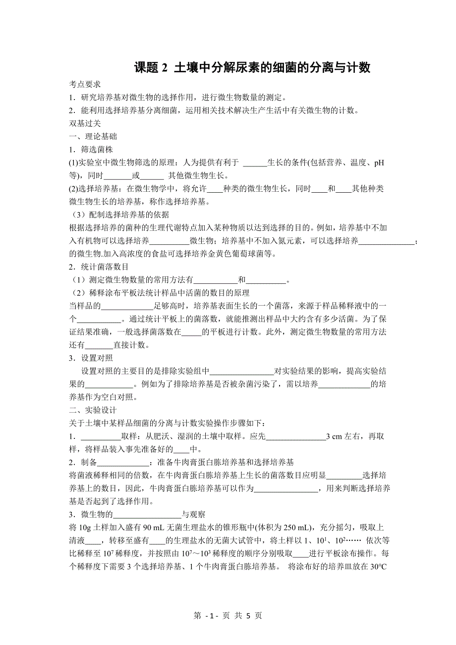 2.2土壤中分解尿素的细菌的分离与计数学案况家茂_第1页