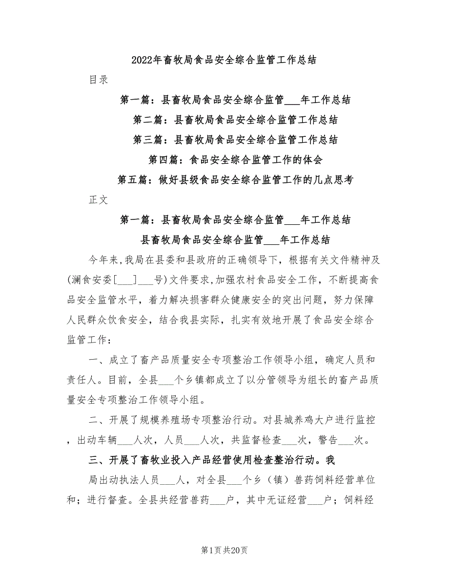 2022年畜牧局食品安全综合监管工作总结_第1页