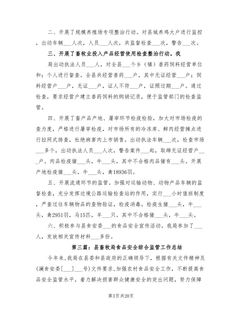 2022年畜牧局食品安全综合监管工作总结_第3页