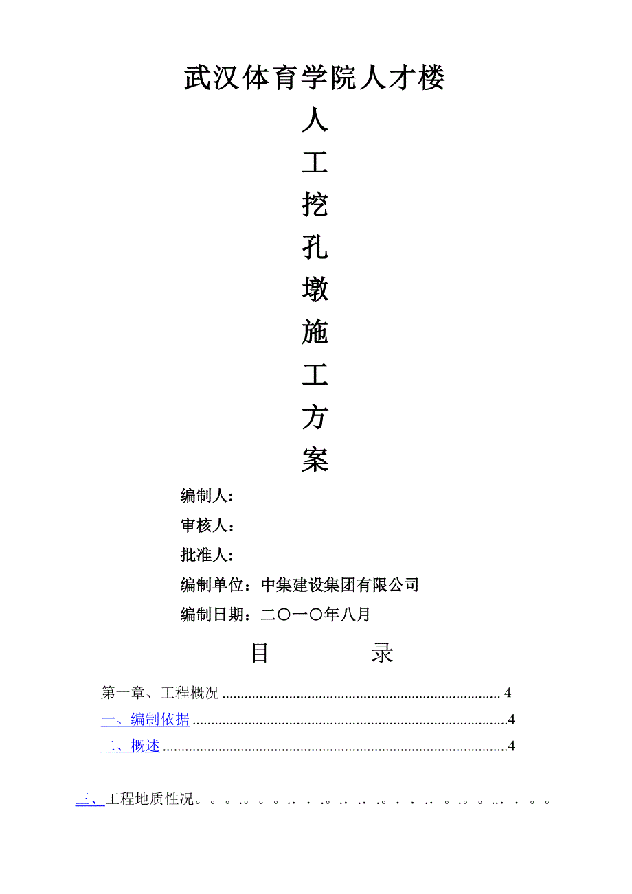人工挖孔墩施工方案(终结版)_第1页