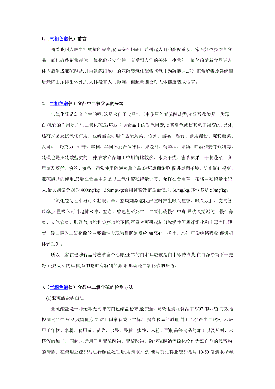 食品中二氧化硫的来源与检测方法.doc_第2页