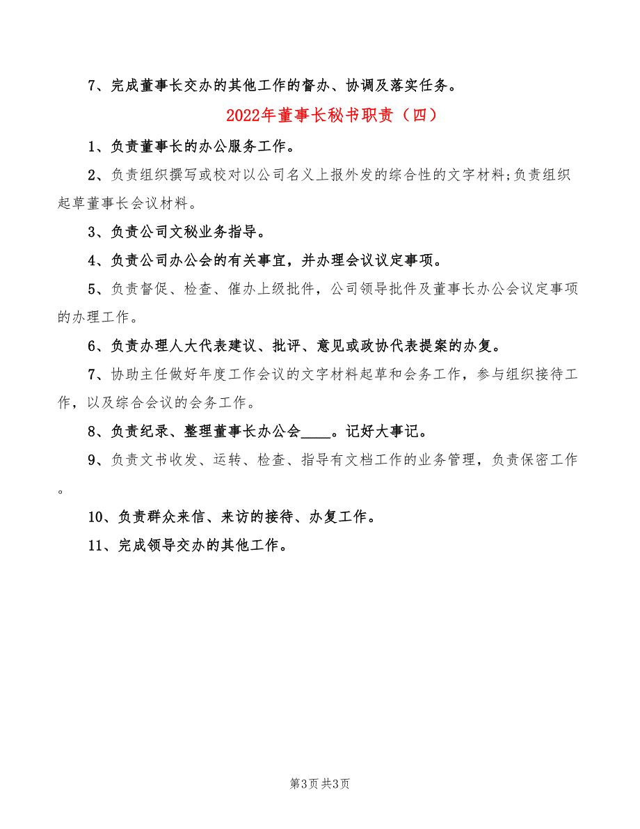 2022年董事长秘书职责_第3页