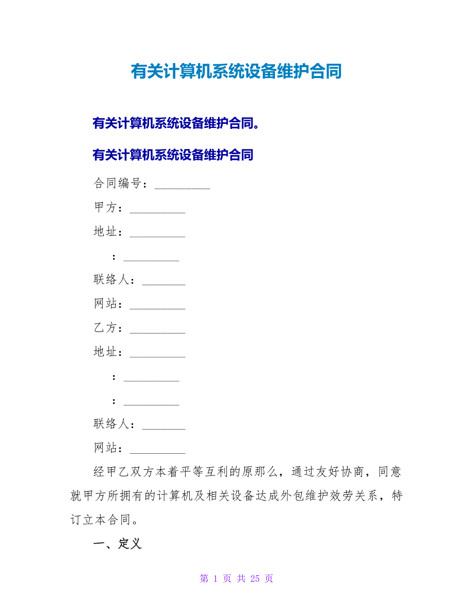 有关计算机系统设备维护合同.doc_第1页