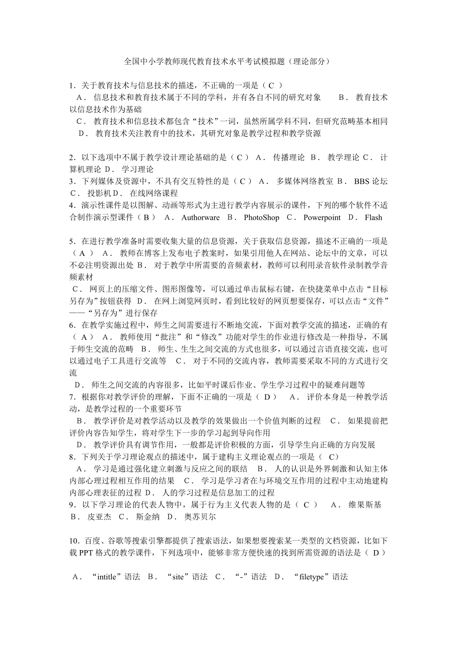 教育技术水平考试模拟练习题_第1页